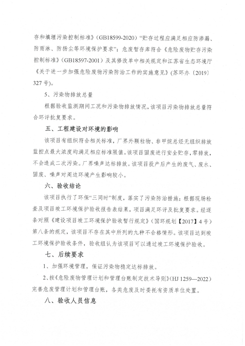 HTH体育(中国)官方网站（江苏）HTH体育(中国)官方网站制造有限公司验收监测报告表_61.png